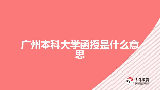 廣州本科大學函授是什么意思