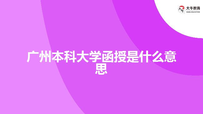 廣州本科大學(xué)函授是什么意思