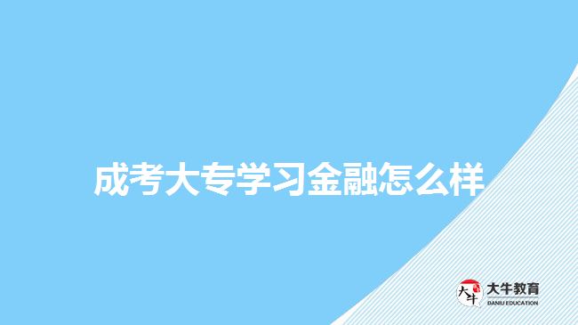 成考大專學(xué)習(xí)金融怎么樣