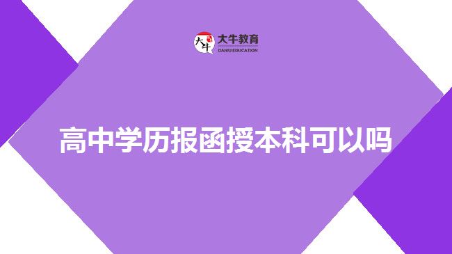 高中學(xué)歷報(bào)函授本科可以嗎