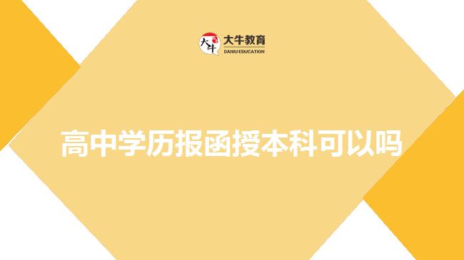 高中學(xué)歷報函授本科可以嗎