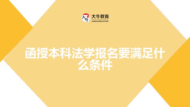 函授本科法學(xué)報(bào)名要滿足什么條件