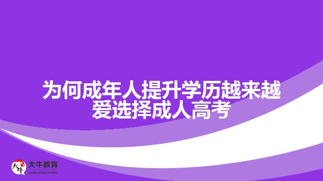 為何成年人提升學(xué)歷越來越愛選擇成人高考