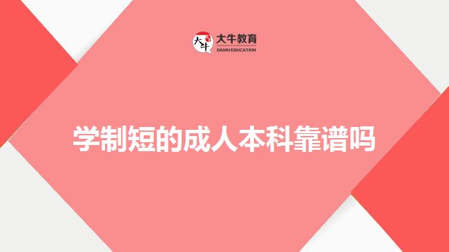 學(xué)制短的成人本科靠譜嗎