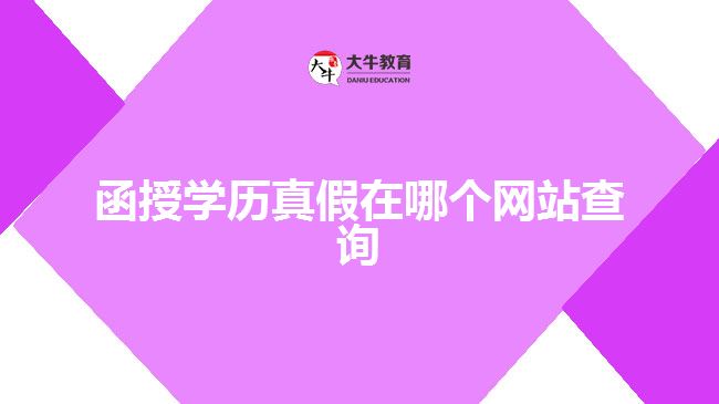 函授學歷真假在哪個網(wǎng)站查詢