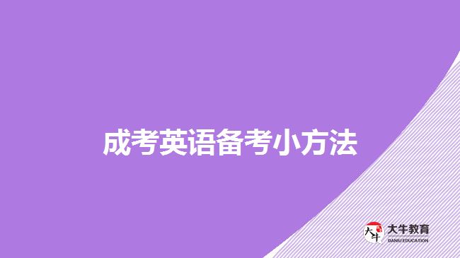 成考英語備考小方法