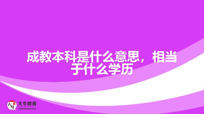 成教本科是什么意思，相當(dāng)于什么學(xué)歷