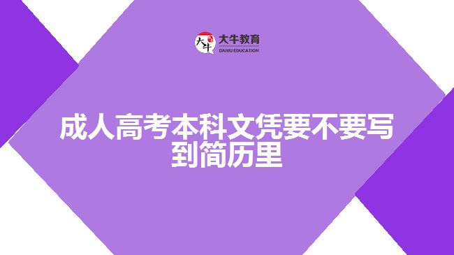 成人高考本科文憑要不要寫到簡歷里