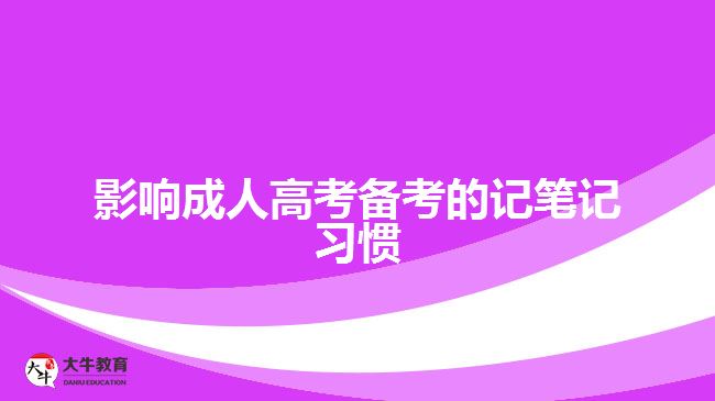 影響成人高考備考的記筆記習慣