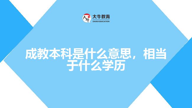 成教本科是什么意思，相當(dāng)于什么學(xué)歷