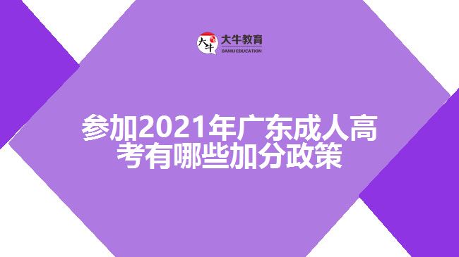 參加2021年廣東成人高考有哪些加分政策