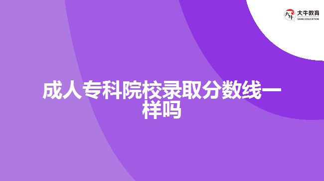 成人?？圃盒ｄ浫》謹?shù)線一樣嗎