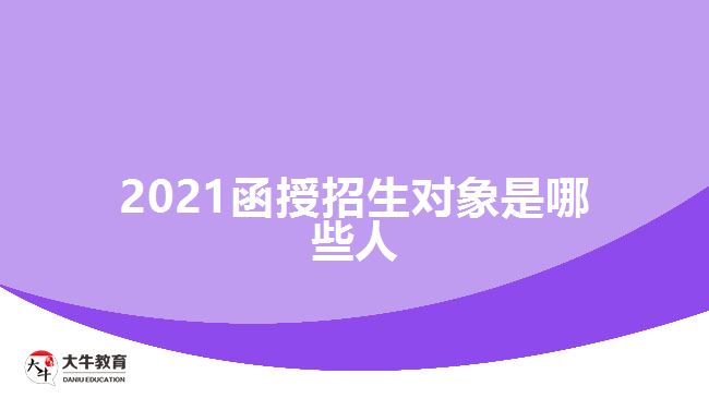 2021函授招生對(duì)象是哪些人