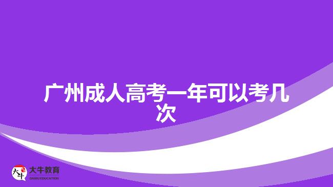 廣州成人高考一年可以考幾次