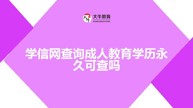 學信網(wǎng)查詢成人教育學歷永久可查嗎