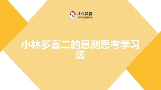 小林多喜二的懸測(cè)思考學(xué)習(xí)法