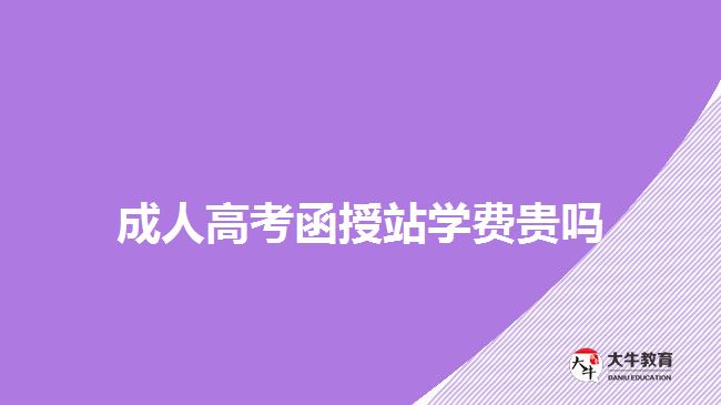 成人高考函授站學費貴嗎