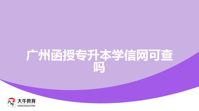 廣州函授專升本學信網可查嗎