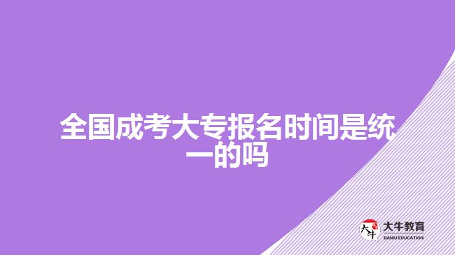 全國(guó)成考大專報(bào)名時(shí)間是統(tǒng)一的嗎