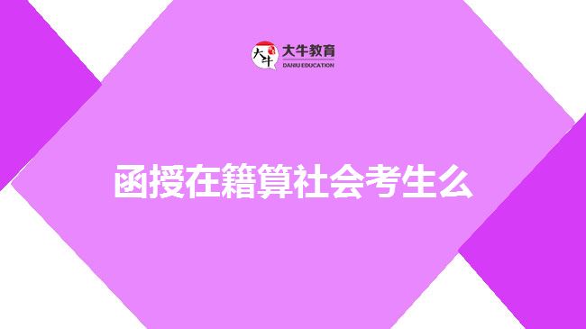 函授在籍算社會(huì)考生么