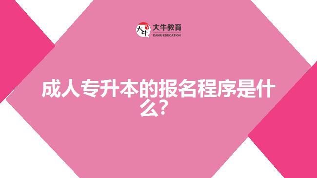 成人專升本的報(bào)名程序是什么？