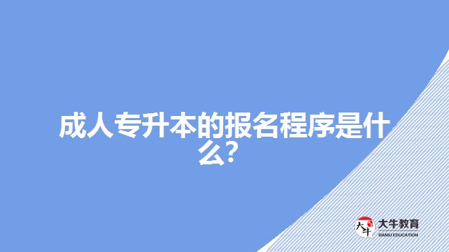 成人專升本的報(bào)名程序是什么？