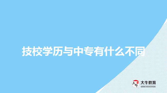 技校學(xué)歷與中專有什么不同