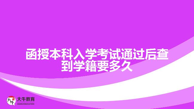 函授本科入學(xué)考試通過(guò)后查到學(xué)籍要多久