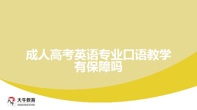 成人高考英語專業(yè)口語教學有保障嗎