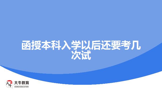 函授本科入學(xué)以后還要考幾次試