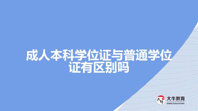 成人本科學(xué)位證與普通學(xué)位證有區(qū)別嗎