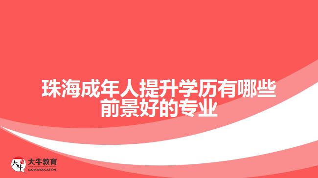 珠海成年人提升學(xué)歷有哪些前景好的專業(yè)