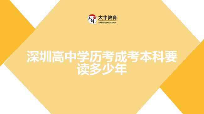 深圳高中學(xué)歷考成考本科要讀多少年