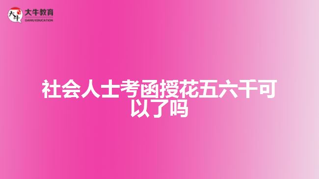 社會人士考函授花五六千可以了嗎