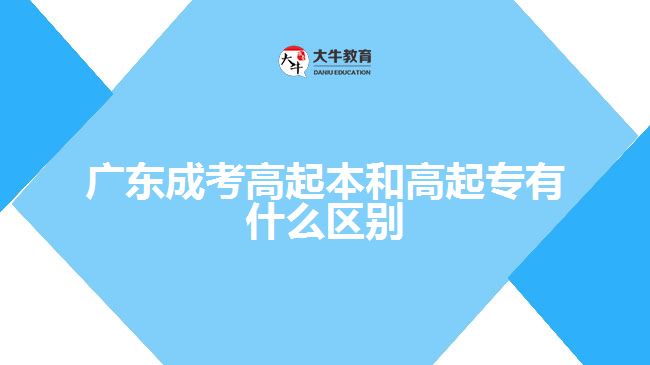 廣東成考高起本和高起專(zhuān)有什么區(qū)別