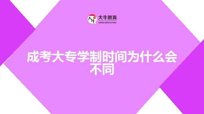 成考大專學(xué)制時(shí)間為什么會不同