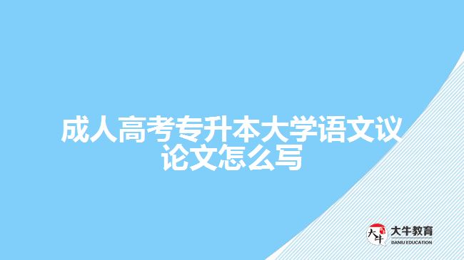 成人高考專升本大學(xué)語文議論文怎么寫