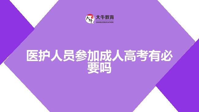 醫(yī)護人員參加成人高考有必要嗎