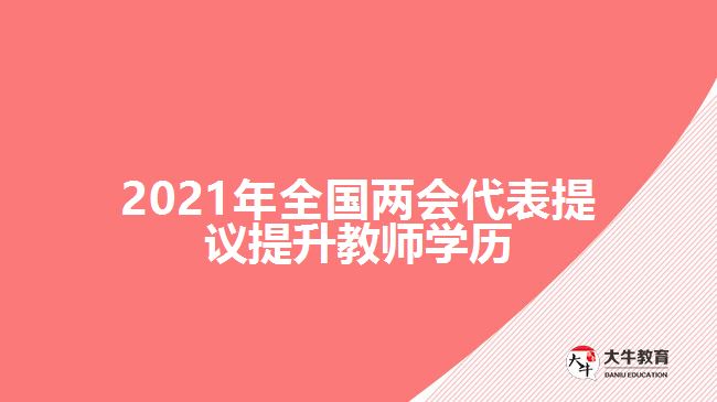 2021年全國兩會(huì)代表提議提升教師學(xué)歷