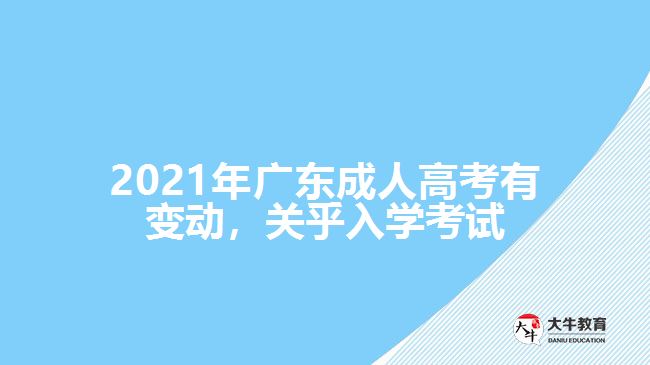 2021年廣東成人高考有變動，關乎入學考試