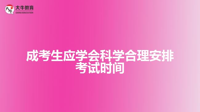 成考生應(yīng)學(xué)會(huì)科學(xué)合理安排考試時(shí)間