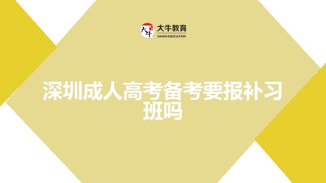 深圳成人高考備考要報補(bǔ)習(xí)班嗎