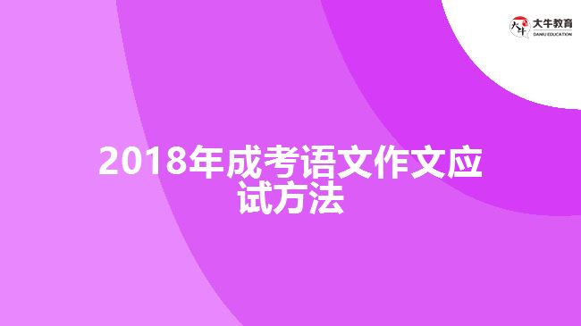 2018年成考語文作文應試方法