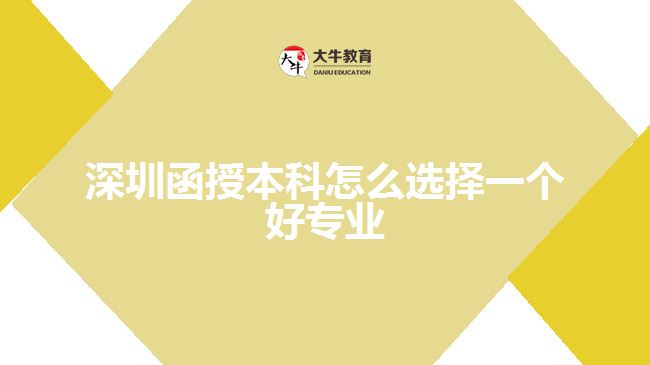 深圳函授本科怎么選擇一個好專業(yè)