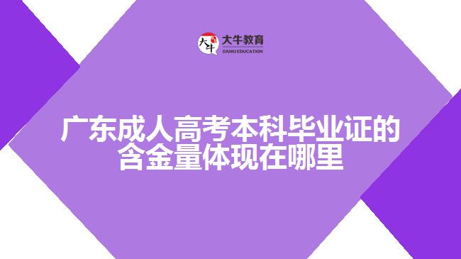 廣東成人高考本科畢業(yè)證的含金量體現(xiàn)在哪里