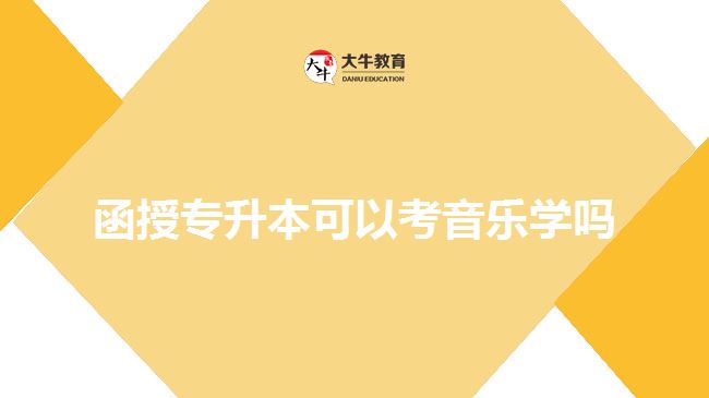 函授專升本可以考音樂學嗎