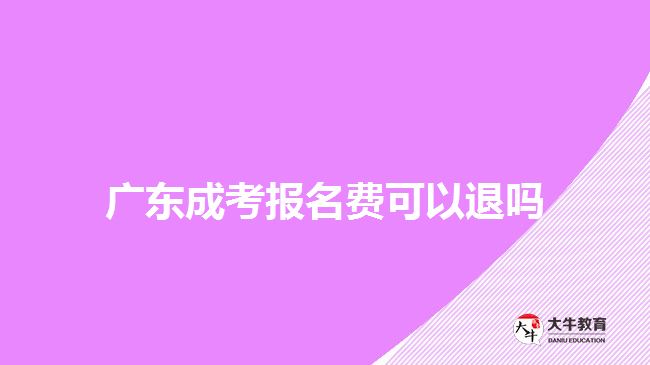 廣東成考報名費可以退嗎