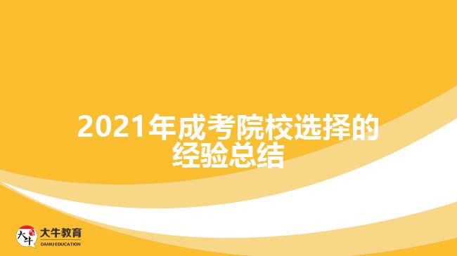 2021年成考院校選擇的經(jīng)驗總結(jié)