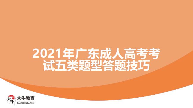 2021年廣東成人高考考試五類題型答題技巧