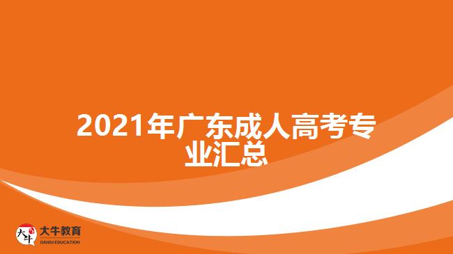 2021年廣東成人高考專業(yè)匯